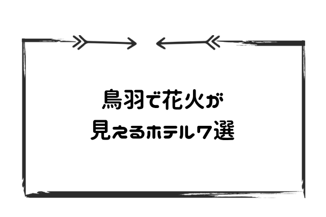 鳥羽花火見えるホテル