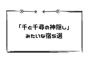 千と千尋の各隠しみたいなホテル