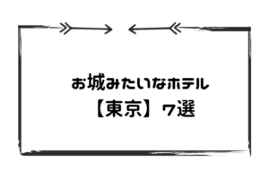 お城ホテル東京