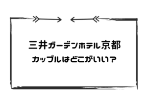 三井ガーデンホテル京都カップルおすすめ