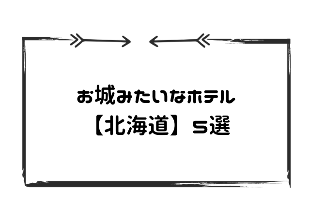 お城ホテル北海道