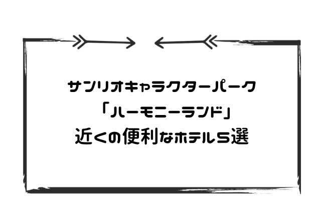 ハーモニランド近くのホテル