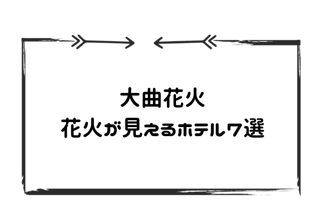 大曲ホテル花火7選
