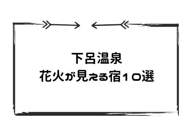 下呂温泉花火見えるホテル