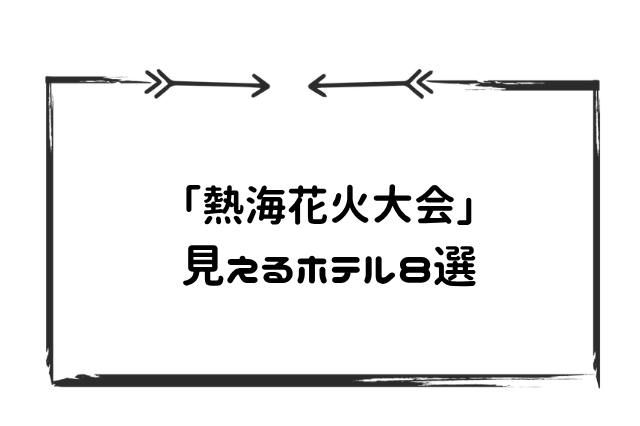熱海花火見えるホテル