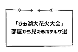 びわこ花火見えるホテル