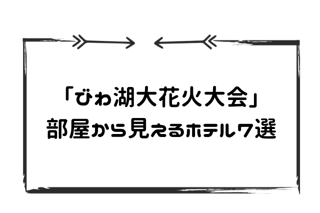 びわこ花火見えるホテル