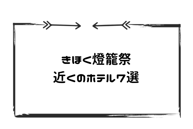 きほく登龍祭り近くのホテル