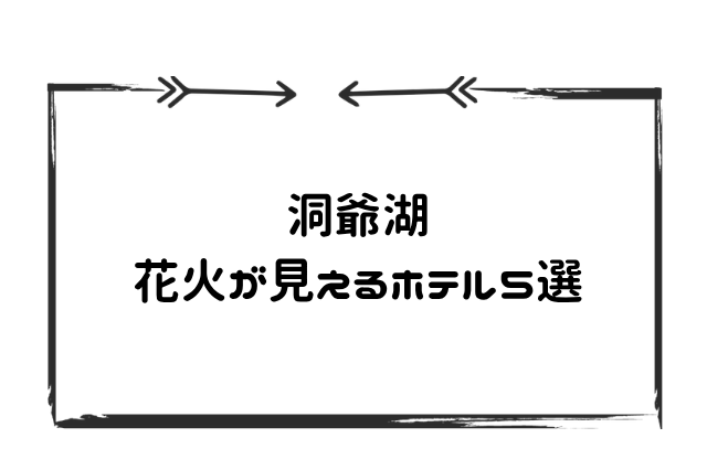 洞爺湖花火みえるホテル