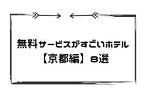 無料サービス京都ホテル