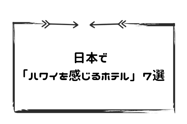 ハワイ感じるホテル
