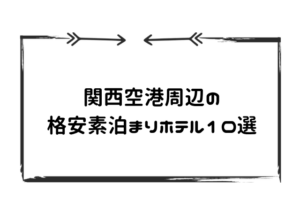 関西空港格安素泊まりホテル
