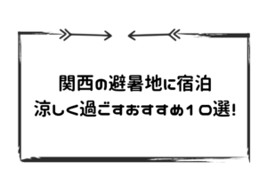 関西の避暑地に宿泊