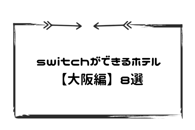 スイッチできるホテル大阪