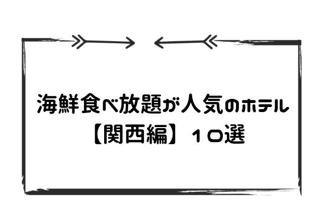 海鮮食べ放題ホテル関西