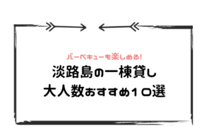 淡路島一棟貸し大人数