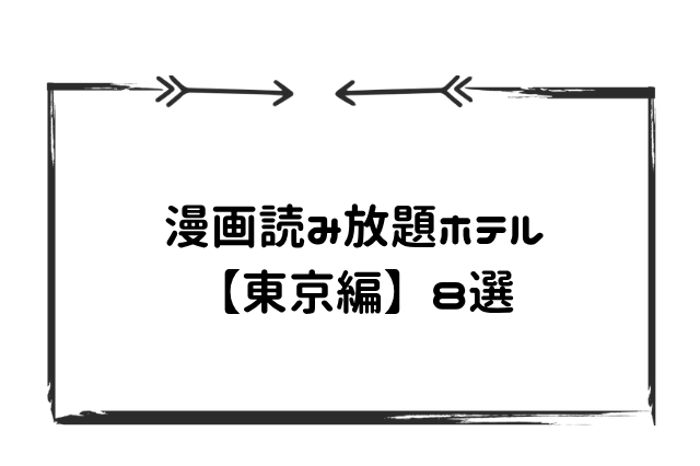 東京で漫画読み放題ホテル