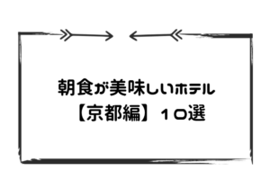 朝食が美味しいホテル京都