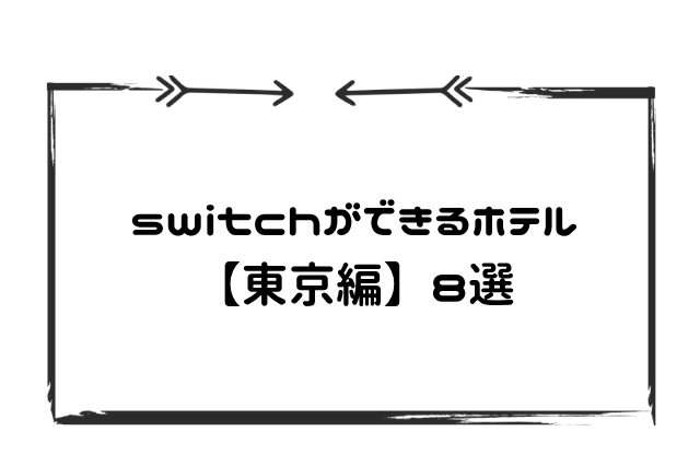 スイッチできるホテル東京