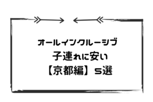オールインクルーシブ京都子連れ安い