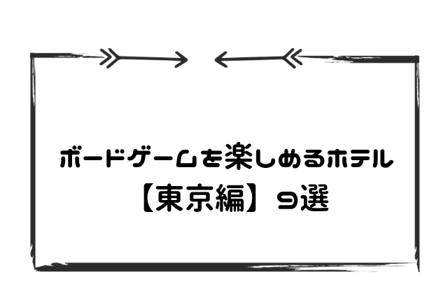 ゲートボールホテル東京