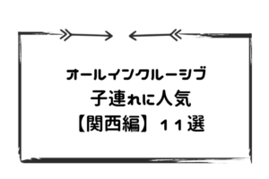 関西オールインクルーシブ子連れ