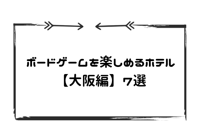 大阪ゲームボードホテル