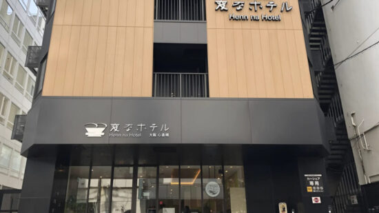 変なホテル心斎橋