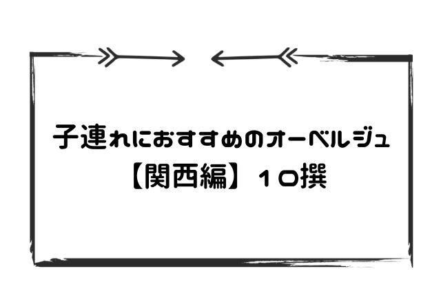 子連れオーベルジュ関西