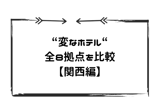 変なホテル関西8