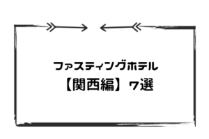 ファスティングホテル関西