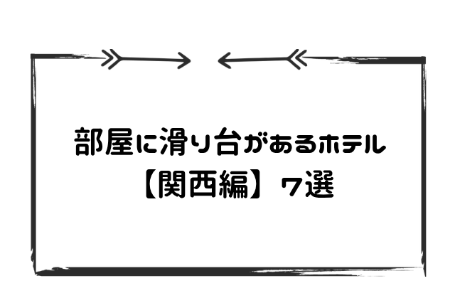 部屋に滑り台があるホテル関西