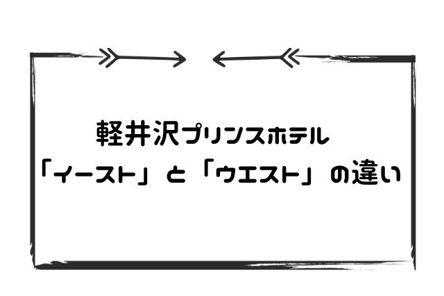 軽井沢プリンスホテル違い