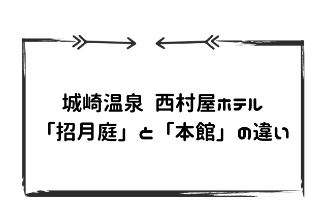 西村屋ホテル招月庭と本館の違い
