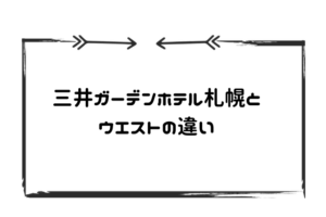 三井ガーデンホテル