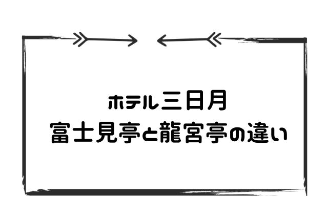 ホテル三日月　富士見亭と龍宮亭　違い