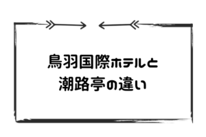 鳥羽国際ホテルと潮路亭の違い