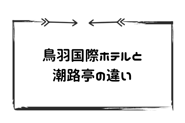 鳥羽国際ホテルと潮路亭の違い