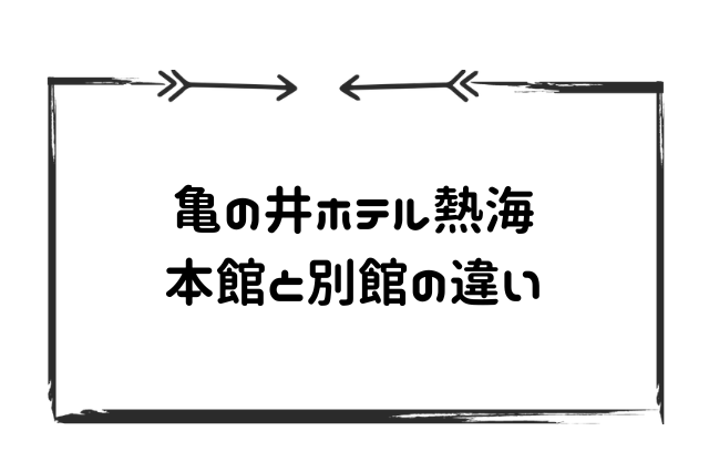 亀の井ホテル違い