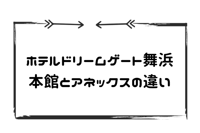 ホテルドリームゲート舞浜の本館とアネックスの違い