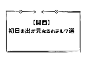 関西で初日の出が見えるホテル