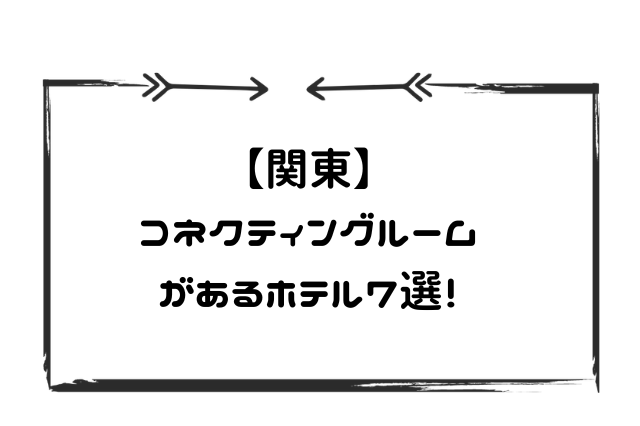 関東コネクティングルーム