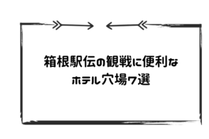 箱根駅伝穴場ホテル
