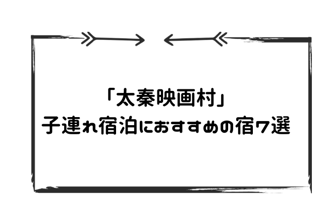 太秦映画村周辺ホテル