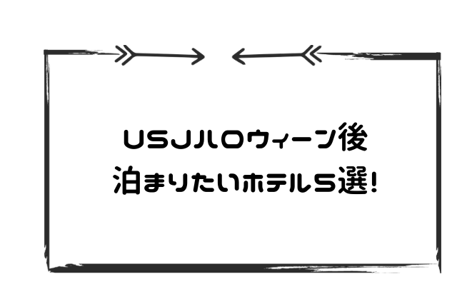 USJハロウィン後泊まるホテル
