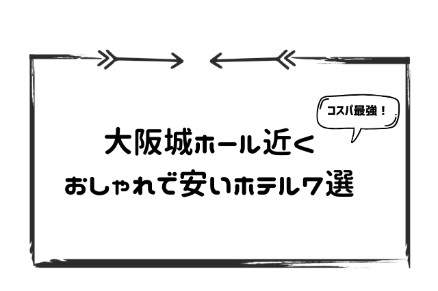 大阪城近く安くてオシャレなホテル