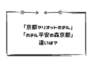 京都マリオットホテルとホテル平安の森京都の違い