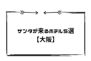 サンタが来るホテル大阪