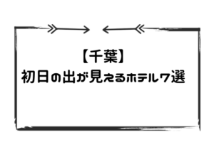 初日の出見えるホテル千葉